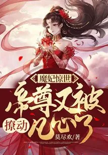 The Demon Concubine Shocked the World, and the Emperor Was Moved to the Heart Again