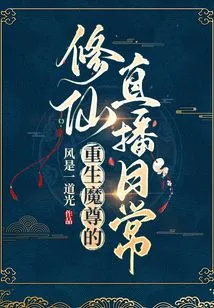 The Daily Live Broadcast of the Reborn Demon Lord's Cultivation of Immortality