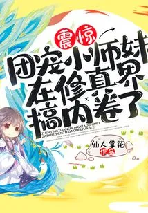 Shock! the Little Junior Sister Who is the Favorite of the Group is Getting Involved in the World of Cultivation!