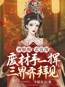 Divine Pulse Awakens! Thunder Appears! with a Wave of the Useless Hand, the Three Worlds Come Together to Greet Each Other