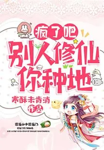 Go Crazy! Others Cultivate Immortality While You Cultivate the Land