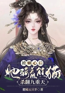 After Her Heart Was Gouged Out, She Rode a Panda to Kill Jiuzhongtian