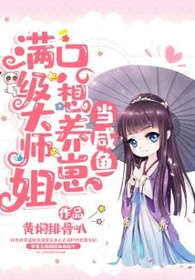 The Senior Sister Who is at Full Level Just Wants to Raise Cubs to Be Salted Fish