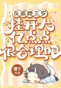 The Villain is Three Years Old, so it Makes Sense to Hang up Da Yi Diandian, Right?