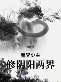 The Young Master of the Ghost World, Cultivating the Two Realms of Yin and Yang