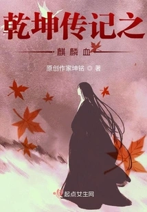 Qiankun Biography: Qilin Blood