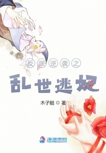 The Villain's Counterattack: the Escaped Concubine in Troubled Times