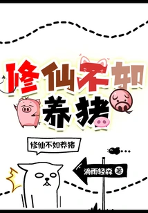 Cultivating Immortals is Not as Good as Raising Pigs