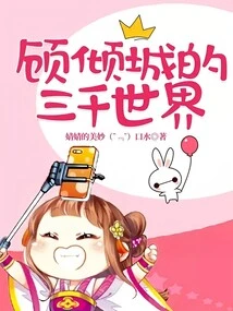 Gu Qingcheng's Three Thousand Worlds