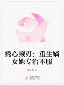 The Embroidered Heart Hides the Blade: the Reborn Daughter-in-law Specializes in Treating Dissatisfaction