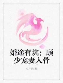 There Are Pitfalls in the Marriage Journey: Mr. Gu Dotes on His Wife to the Bone