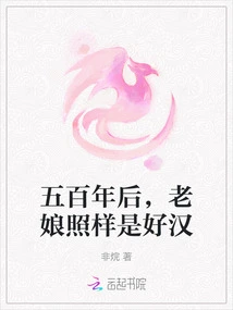 Five Hundred Years Later, I Am Still a Good Man