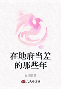 Those Years When I Was Working as an Errand in the Underworld