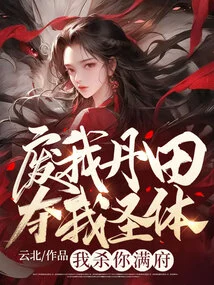 Destroy My Dantian and Take Away My Holy Body? I'll Kill You All over the House