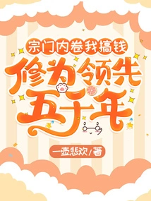 The Sect Involved Me in Making Money, and My Cultivation Level is Five Thousand Years Ahead