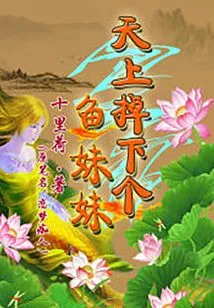 A Fish Girl Fell from the Sky