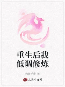 After My Rebirth, I Practiced in a Low-key Manner