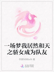 In a Dream, I Actually Became Teammates with the Proud Girl of Heaven