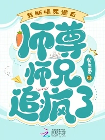 After I Broke up and Ran Away, Did My Master and Senior Brother Chase Me Crazy?