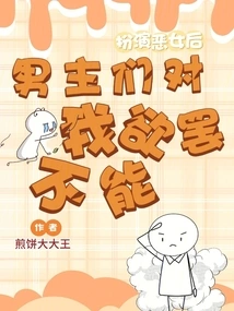 After Playing the Role of a Villain, the Male Protagonists Can't Stop Lusting after Me