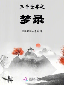 Dream Record of Three Thousand Worlds