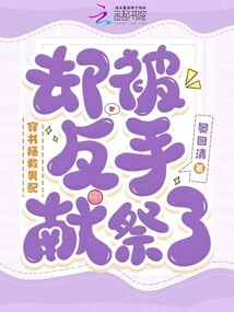 Wearing Books to Save the Male Partner, but Was Sacrificed Backhand