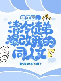 After Rebirth, Qing Leng's Disciple Changed My Fanfic