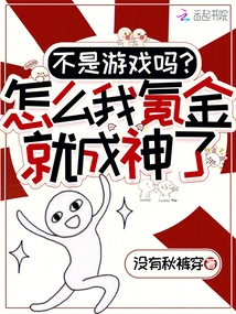 Not a Game? Why Did I Become a God Just by Spending Money?