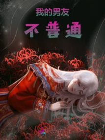 My Boyfriend is Not Ordinary