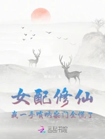 The Female Supporting Role is Cultivating Immortality, My Suona Sect is All Panicked