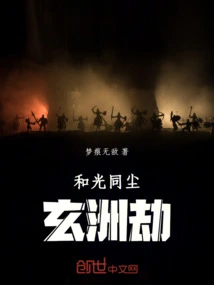 Harmony with Light: Xuanzhou Tribulation