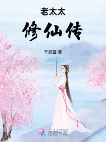 The Story of the Old Lady's Cultivation of Immortality