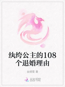 108 Reasons for the Playful Princess to Break Off the Engagement