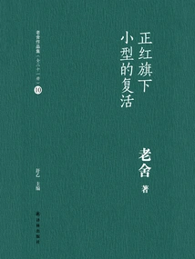 Under the Zhenghong Flag Small Resurrection (Lao She's Works Collection 10)