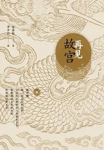 Goodbye Forbidden City