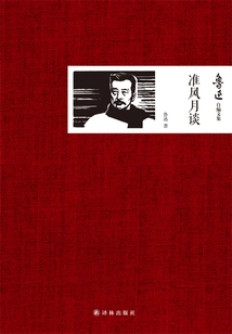 Quasi-feng Yue Tan (Collected Works Compiled by Lu Xun)