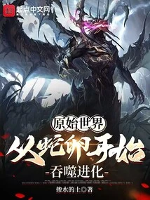 Primitive World: Devouring Evolution from Snake Eggs