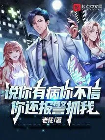 You Didn't Believe Me When I Said You Were Sick, and You Called the Police to Arrest Me