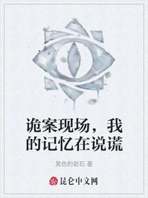 The Crime Scene, My Memory is Lying