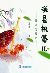 My Wife is Invincible and I Am Zhu Zheng'er