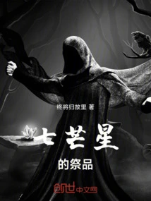 Sacrifice of the Seven-pointed Star