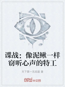 Spy War: the Agent Who Eavesdrops on Your Heart Like a Loach