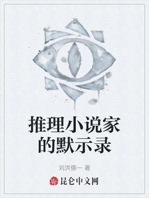 Mystery Novelist's Apocalypse