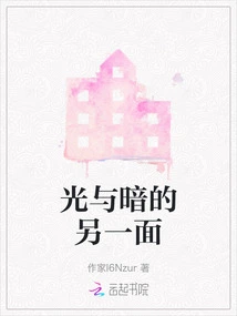 The Other Side of Light and Darkness