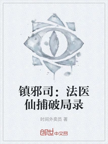 Department of Suppressing Evil: Forensic Immortal's Record of Capturing and Breaking the Bureau