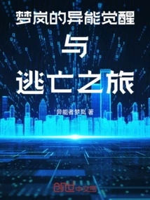 Meng Lan's Awakening of Super Powers and Journey to Escape