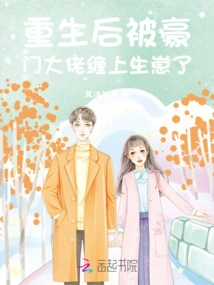 After Being Reborn, She Was Entangled by a Wealthy Boss and Gave Birth to a Baby