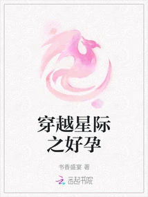 Across the Stars: Good Pregnancy