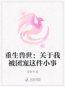 Rebirth in the Beast World: About the Little Thing About Me Being Favored by the Group