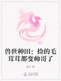 Farming in the World of Beasts: the Furry Animals You Picked up Turned into Handsome Men